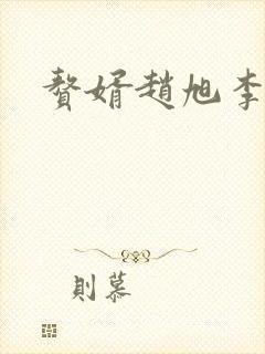 赘婿赵旭李晴晴封面