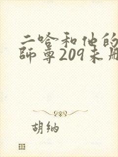 二哈和他的白猫师尊209未删减