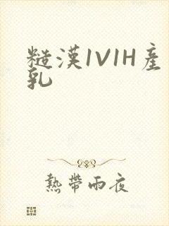 糙汉1V1H产乳