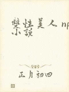 双性美人 np小说