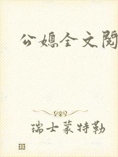 公媳全文阅读