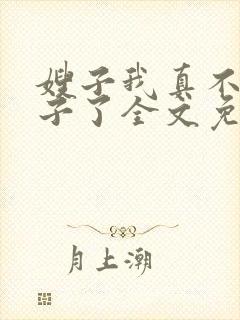 嫂子我真不是傻子了全文免费