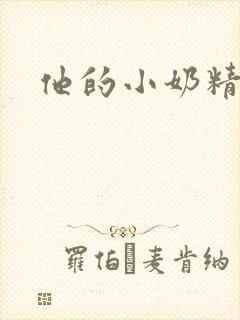 他的小奶精