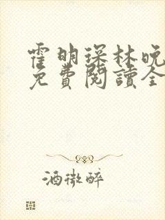 霍明琛林晚小说免费阅读全文
