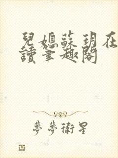 儿媳苏玥在线阅读笔趣阁