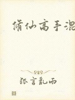 修仙高手混花都