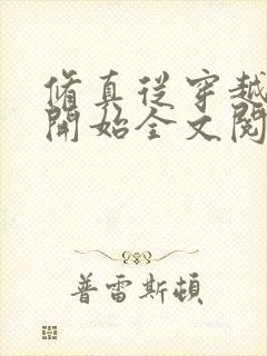 修真从穿越三年开始全文阅读免费