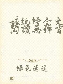 嫁纨绔全文免费阅读无弹窗
