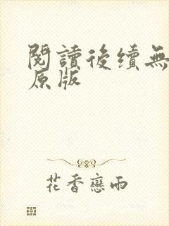 阅读后续无删减原版封面