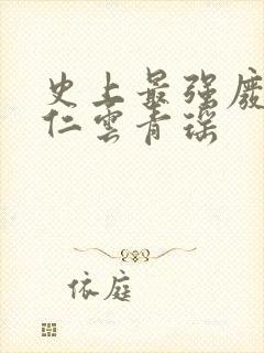 史上最强废材陆仁云青瑶