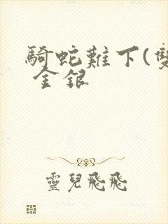 骑蛇难下(双) 金银