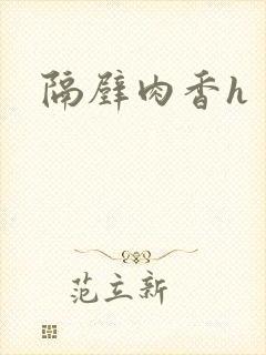 隔壁肉香h