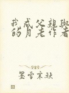 我成父亲与妻子的月老作者小说叫什么