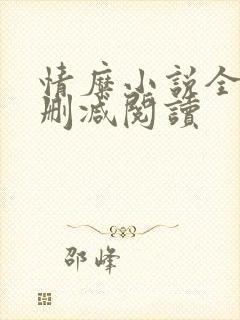 情糜小说全文无删减阅读