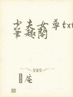 少夫女尊txt笔趣阁