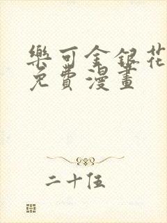 乐可金银花全文免费漫画