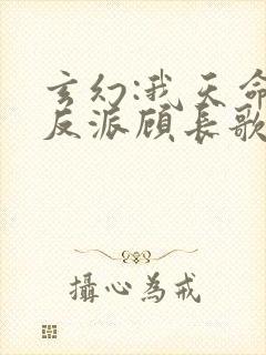 玄幻:我天命大反派顾长歌