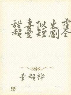 甜妻似火霍爷他超爱短剧全集