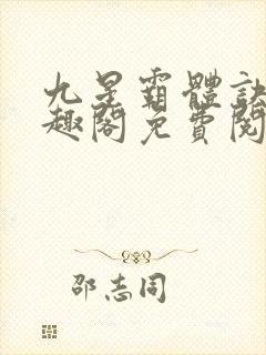 九星霸体诀 笔趣阁免费阅读