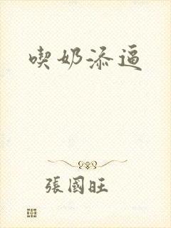 吃奶添逼