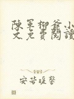 陈军柳爷小说全文免费阅读最新章节封面