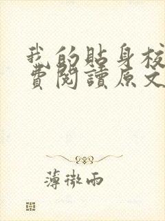 我的贴身校花免费阅读原文唐宇