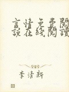 言情免费阅读小说在线阅读