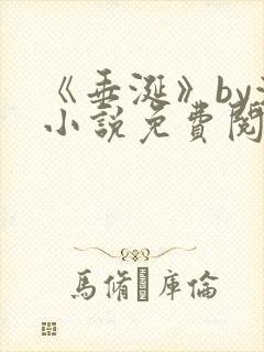 《垂涎》by浅小说免费阅读