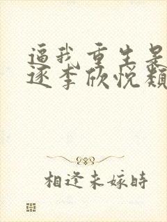 逼我重生是吧程逐李欣悦类似小说