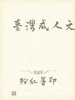 台湾成人文学