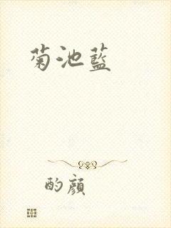 菊池蓝封面