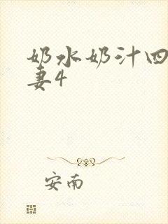 奶水奶汁四溅人妻4
