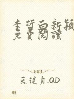 李哲白新颖小说免费阅读封面