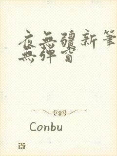 夜无疆新笔趣阁无弹窗