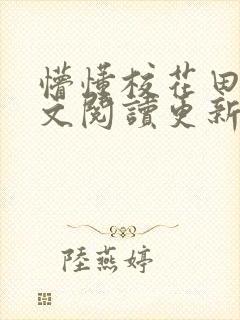 懵懂校花田蕊全文阅读更新时间