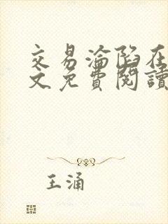 交易沦陷在线全文免费阅读笔趣阁