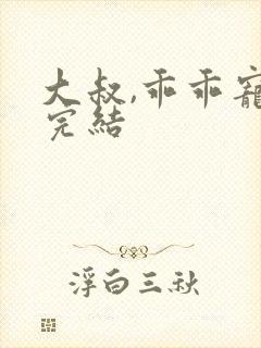 大叔,乖乖宠我完结