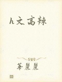 h文高辣封面