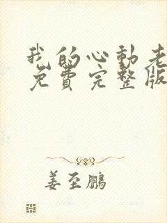 我的心动老板娘免费完整版
