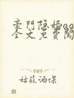 豪门隐婚aa制全文免费阅读封面