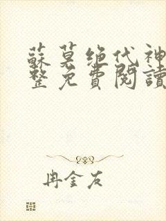 苏莫绝代神主完整免费阅读