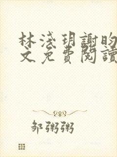 林浅玥谢昀臻全文免费阅读