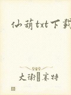 仙葫txt下载
