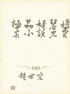 极品好儿媳楚轻柔小说免费阅读