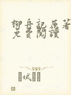 柳舟记原著小说免费阅读