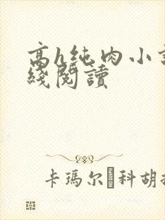 高h纯肉小说在线阅读