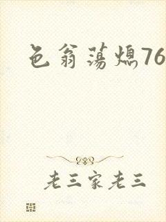 色翁荡熄76篇