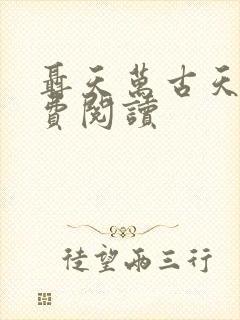 聂天万古天帝免费阅读