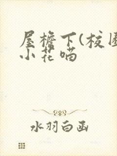 屋檐下(校园)小花喵