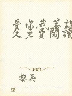 爱你,我蓄谋已久免费阅读